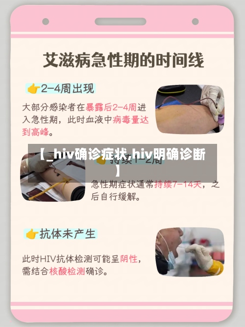 【_hiv确诊症状,hiv明确诊断】
