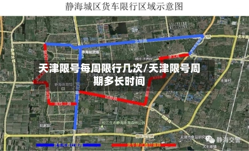 天津限号每周限行几次/天津限号周期多长时间