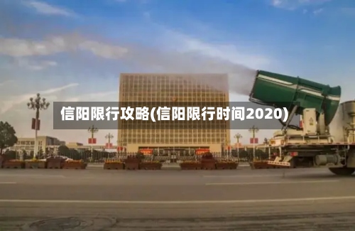 信阳限行攻略(信阳限行时间2020)