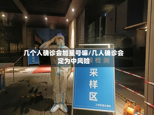 几个人确诊会加星号嘛/几人确诊会定为中风险