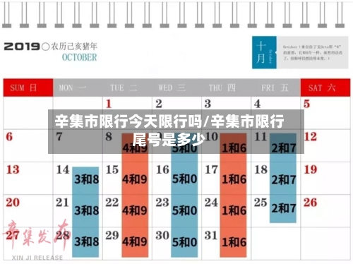 辛集市限行今天限行吗/辛集市限行尾号是多少-第2张图片