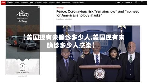 【美国现有未确诊多少人,美国现有未确诊多少人感染】-第2张图片