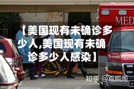 【美国现有未确诊多少人,美国现有未确诊多少人感染】