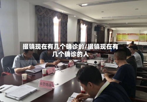 撮镇现在有几个确诊的/撮镇现在有几个确诊的人-第3张图片