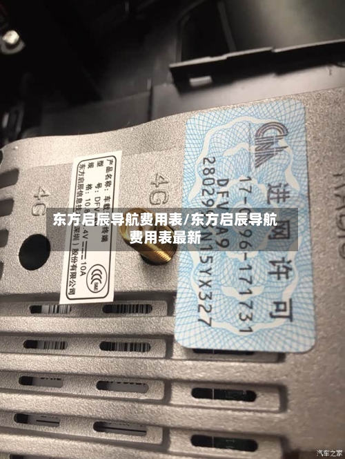 东方启辰导航费用表/东方启辰导航费用表最新-第3张图片