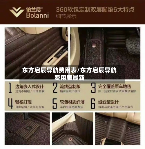 东方启辰导航费用表/东方启辰导航费用表最新-第2张图片