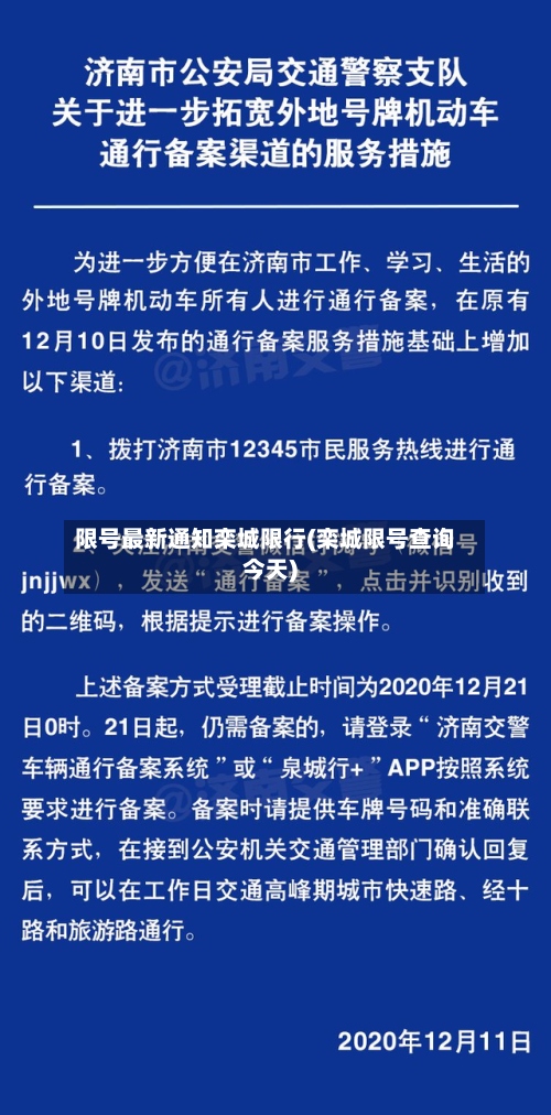 限号最新通知栾城限行(栾城限号查询今天)