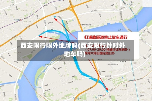 西安限行限外地牌吗(西安限行针对外地车吗)