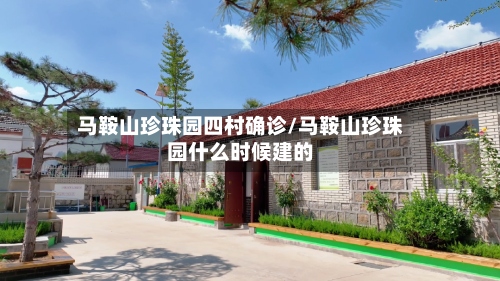 马鞍山珍珠园四村确诊/马鞍山珍珠园什么时候建的