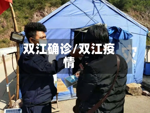 双江确诊/双江疫情-第3张图片
