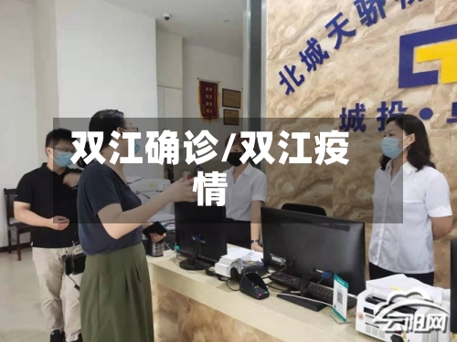 双江确诊/双江疫情-第2张图片