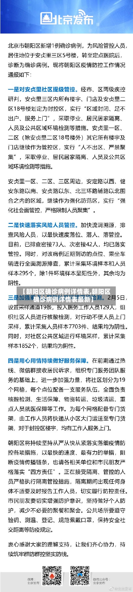 【朝阳区确诊病例详情表,朝阳区确诊病例详情表最新】