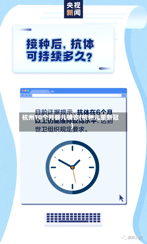 杭州10个月婴儿确诊(杭州儿童新冠)
