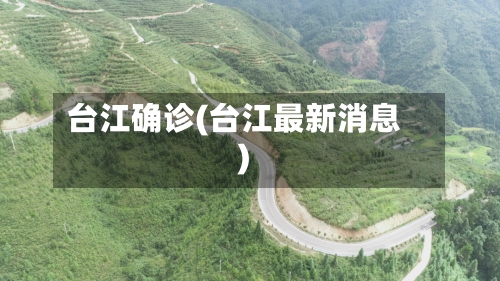 台江确诊(台江最新消息)