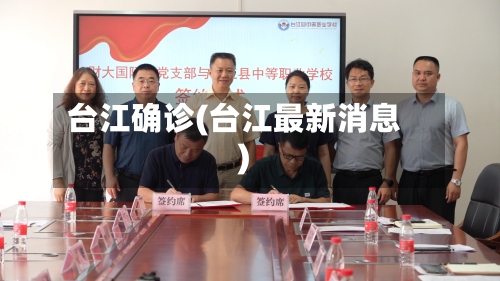 台江确诊(台江最新消息)-第2张图片