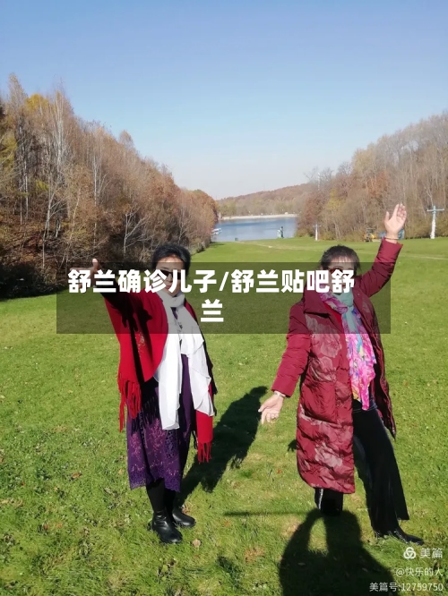 舒兰确诊儿子/舒兰贴吧舒兰