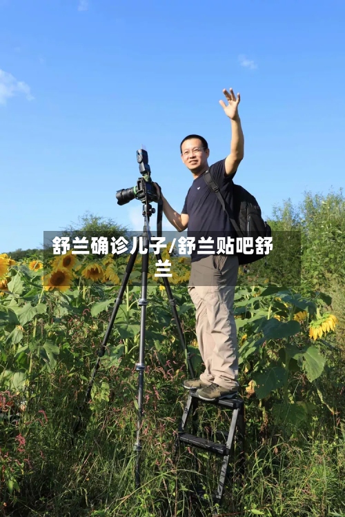 舒兰确诊儿子/舒兰贴吧舒兰-第2张图片