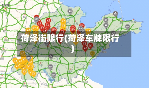 菏泽街限行(菏泽车牌限行)
