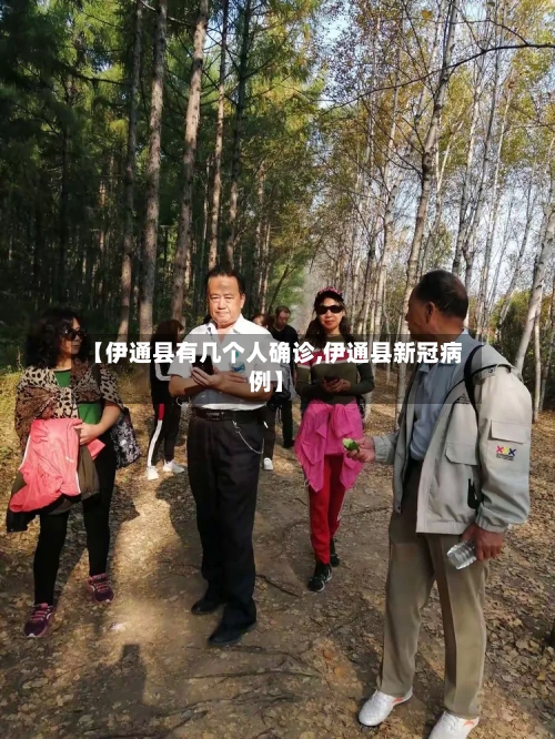 【伊通县有几个人确诊,伊通县新冠病例】