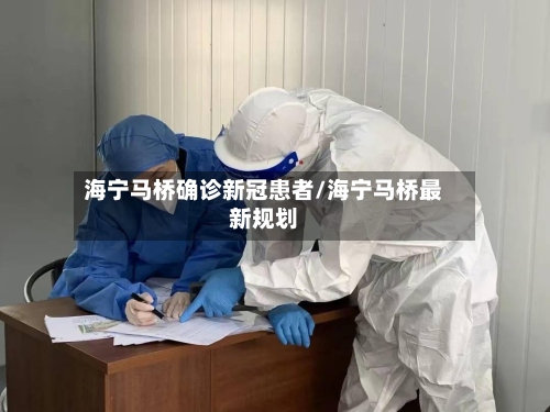 海宁马桥确诊新冠患者/海宁马桥最新规划