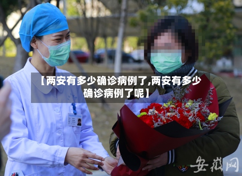 【两安有多少确诊病例了,两安有多少确诊病例了呢】-第2张图片