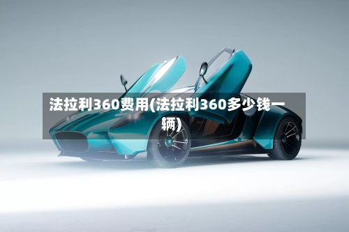 法拉利360费用(法拉利360多少钱一辆)
