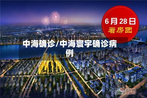 中海确诊/中海寰宇确诊病例