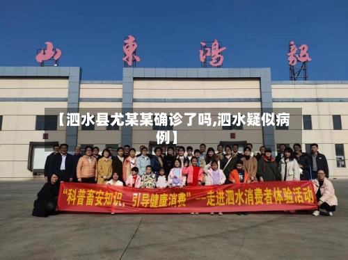 【泗水县尤某某确诊了吗,泗水疑似病例】-第2张图片