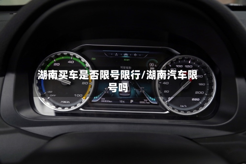 湖南买车是否限号限行/湖南汽车限号吗