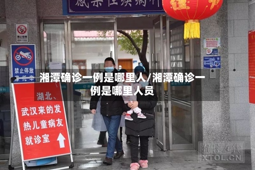 湘潭确诊一例是哪里人/湘潭确诊一例是哪里人员-第2张图片