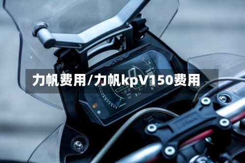 力帆费用/力帆kp∨150费用-第2张图片