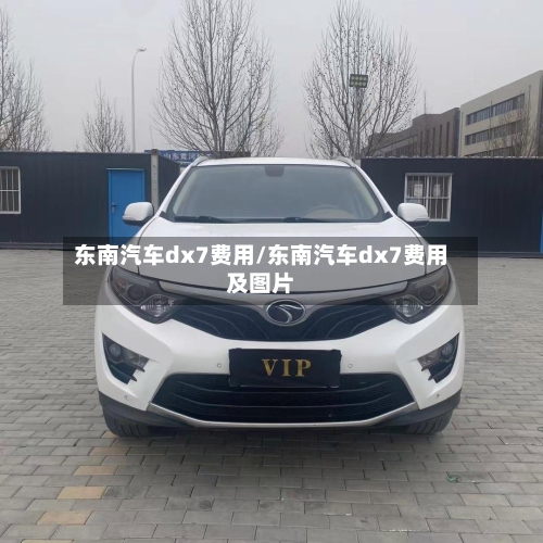 东南汽车dx7费用/东南汽车dx7费用及图片