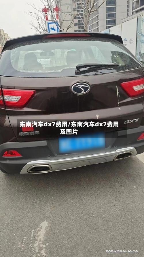 东南汽车dx7费用/东南汽车dx7费用及图片-第2张图片
