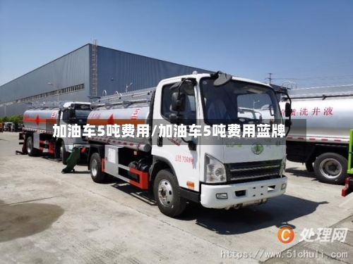 加油车5吨费用/加油车5吨费用蓝牌-第2张图片