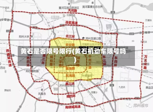 黄石是否限号限行(黄石机动车限号吗)-第2张图片