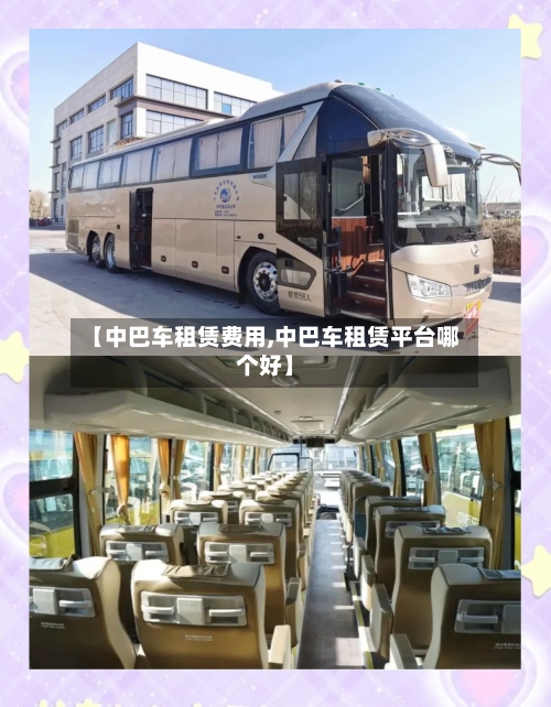 【中巴车租赁费用,中巴车租赁平台哪个好】-第3张图片