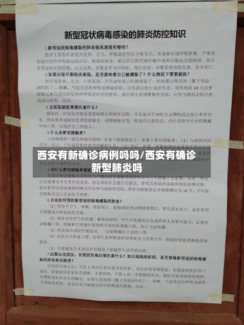 西安有新确诊病例吗吗/西安有确诊新型肺炎吗