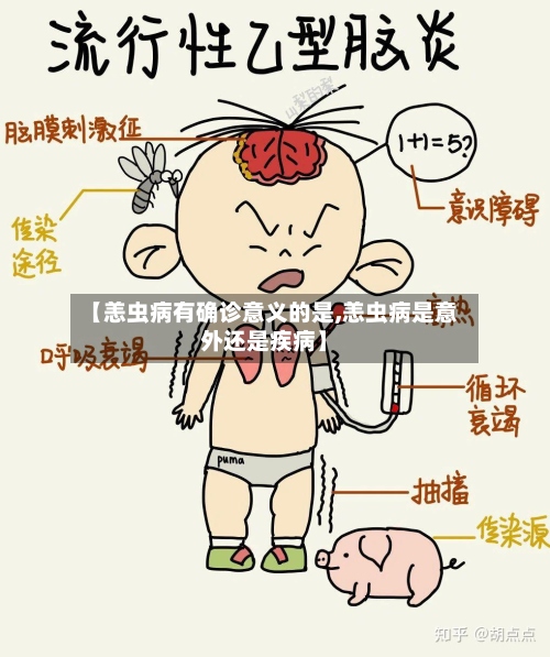 【恙虫病有确诊意义的是,恙虫病是意外还是疾病】-第3张图片