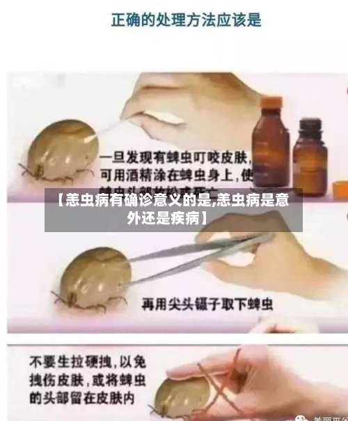 【恙虫病有确诊意义的是,恙虫病是意外还是疾病】