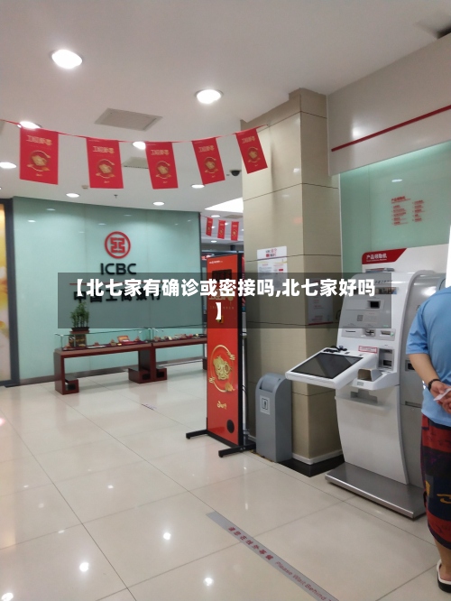 【北七家有确诊或密接吗,北七家好吗】