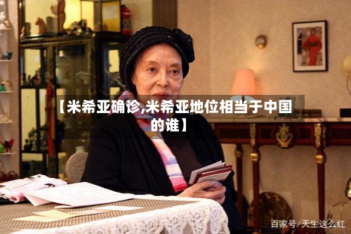 【米希亚确诊,米希亚地位相当于中国的谁】