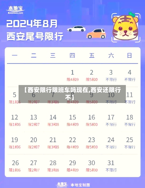 【西安限行限班车吗现在,西安还限行不】