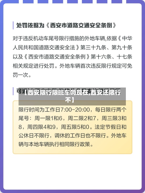 【西安限行限班车吗现在,西安还限行不】-第2张图片