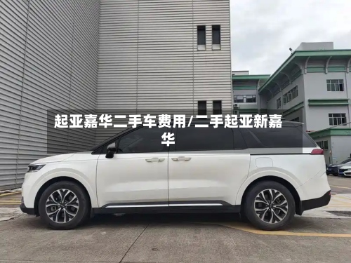 起亚嘉华二手车费用/二手起亚新嘉华-第2张图片