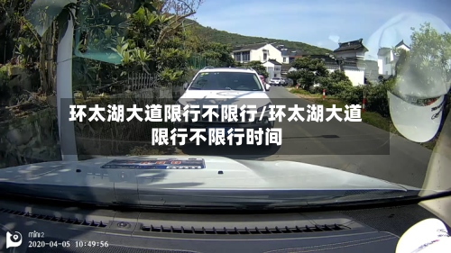 环太湖大道限行不限行/环太湖大道限行不限行时间