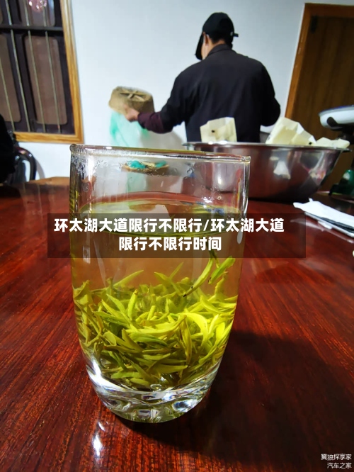 环太湖大道限行不限行/环太湖大道限行不限行时间-第3张图片