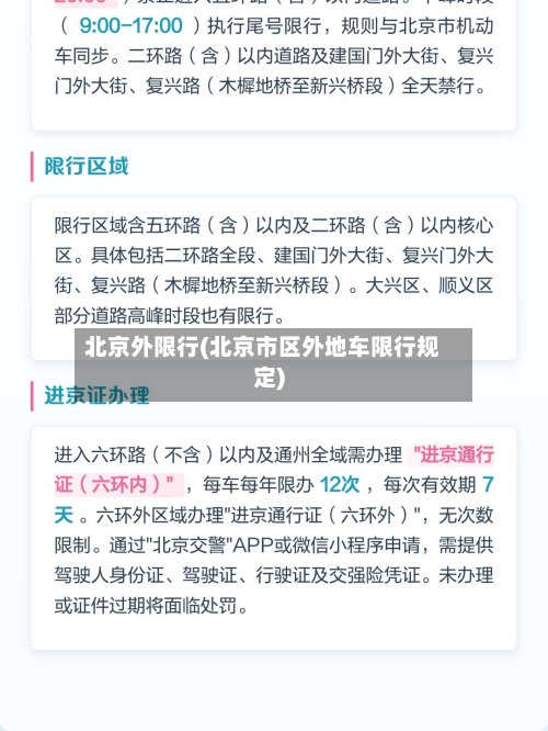 北京外限行(北京市区外地车限行规定)