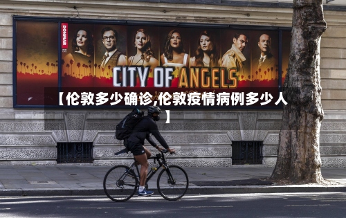 【伦敦多少确诊,伦敦疫情病例多少人】-第2张图片
