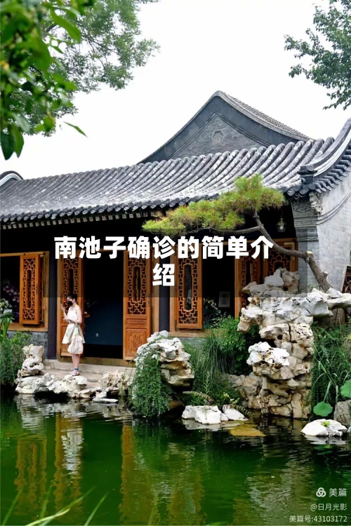 南池子确诊的简单介绍-第3张图片