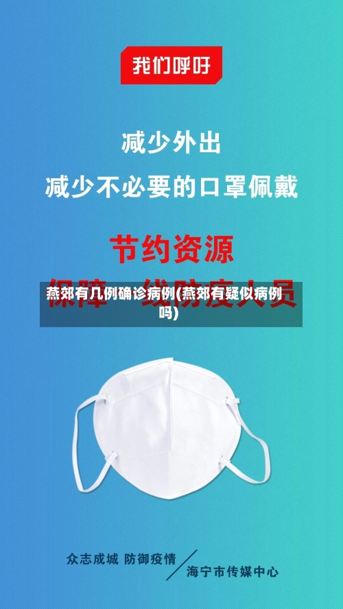 燕郊有几例确诊病例(燕郊有疑似病例吗)